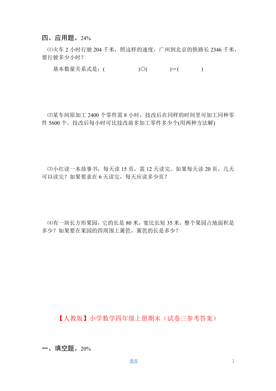 人教版数学4年级（上）期末测试卷3（含答案）.docx_第3页