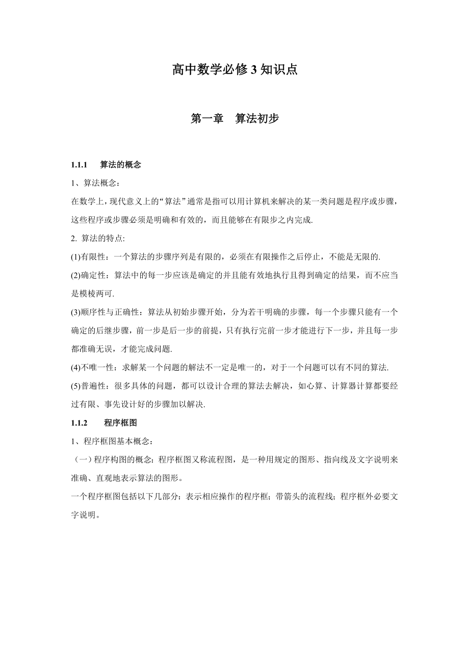 高中数学必修3知识点总结.doc_第1页