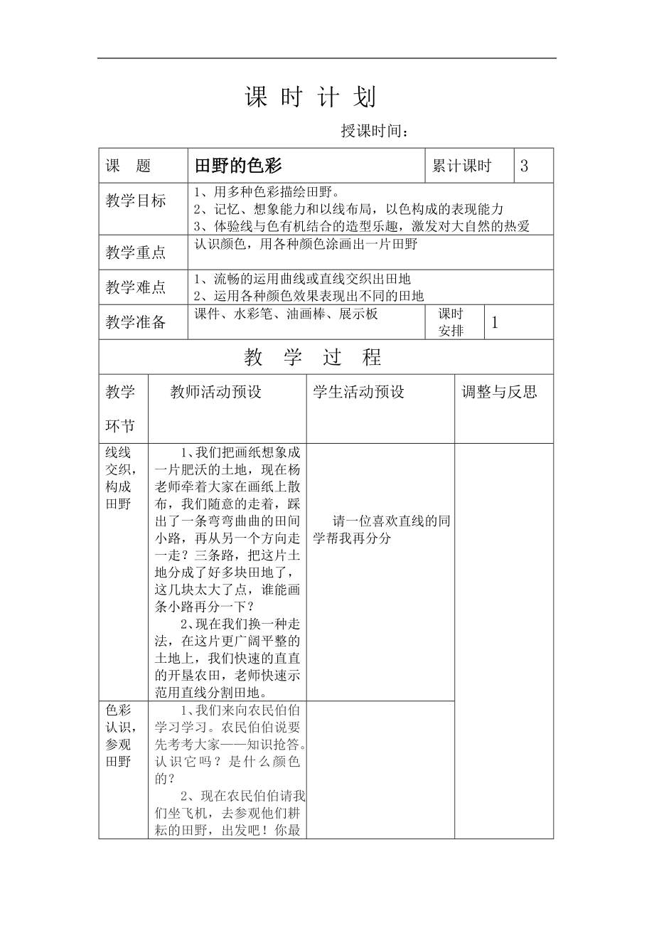 湘教小学美术一上《3田野的色彩 》word教案.doc_第1页