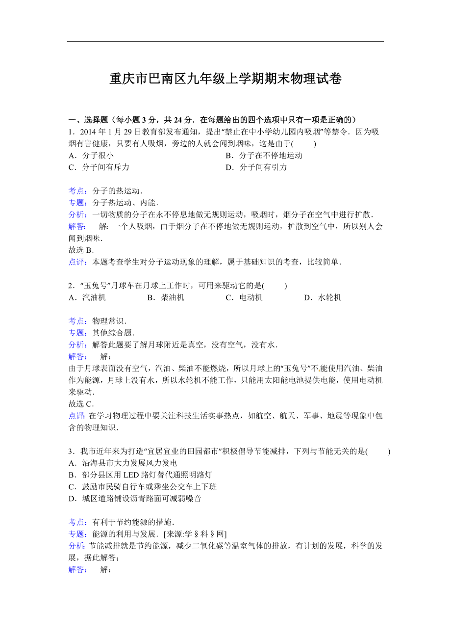 重庆市巴南区九年级上学期期末物理试卷【解析版】.doc_第1页