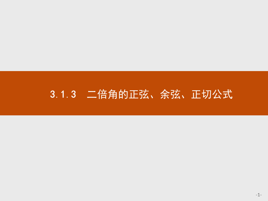 2018版高中数学人教A必修4课件：3.1.3 二倍角的正弦、余弦、正切公式.ppt_第1页