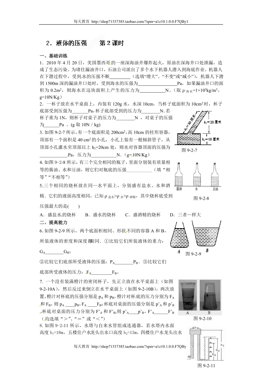 第二中学级物理下册达标测试题：9.2液体的压强 第２课时 .doc_第1页