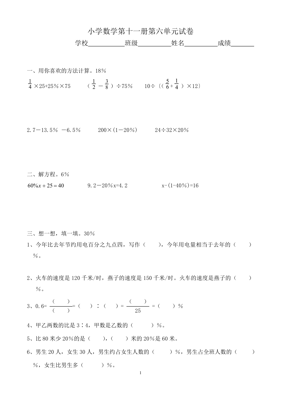 新人教版小学六上数学第6单元《百分数一》测试题A.doc_第1页