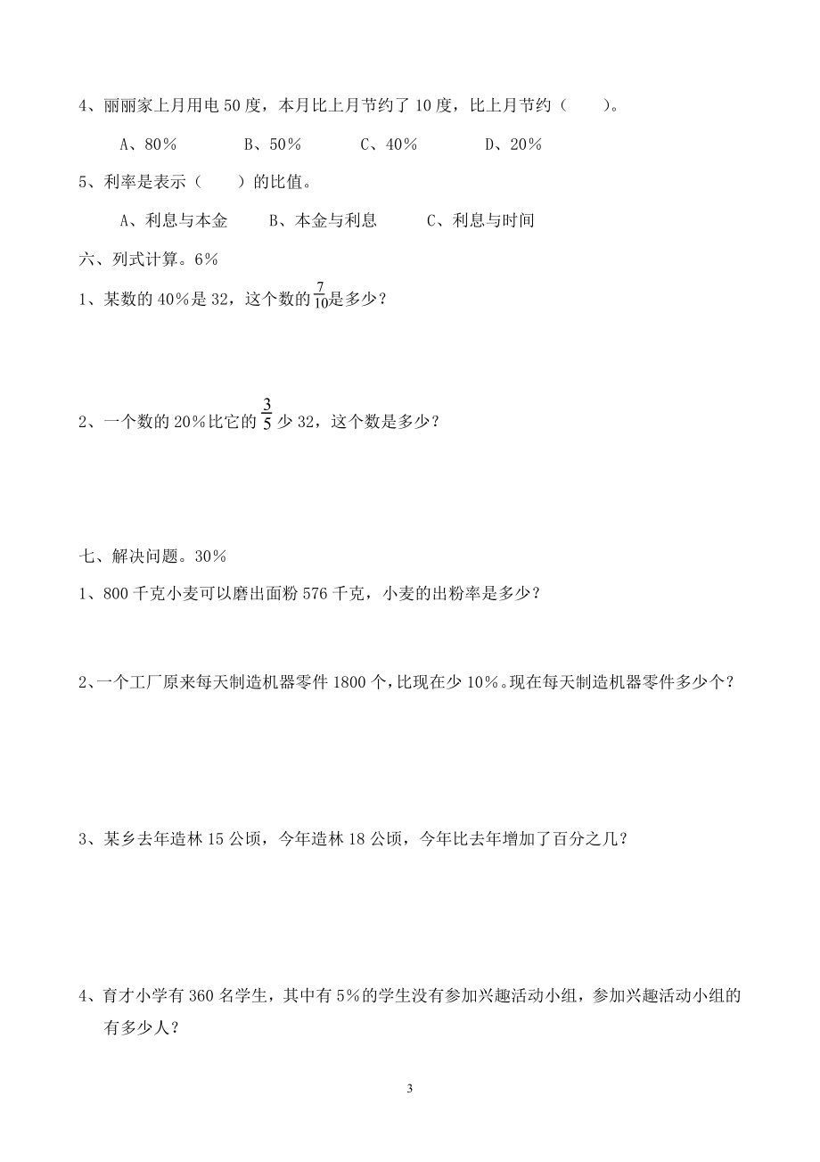 新人教版小学六上数学第6单元《百分数一》测试题A.doc_第3页