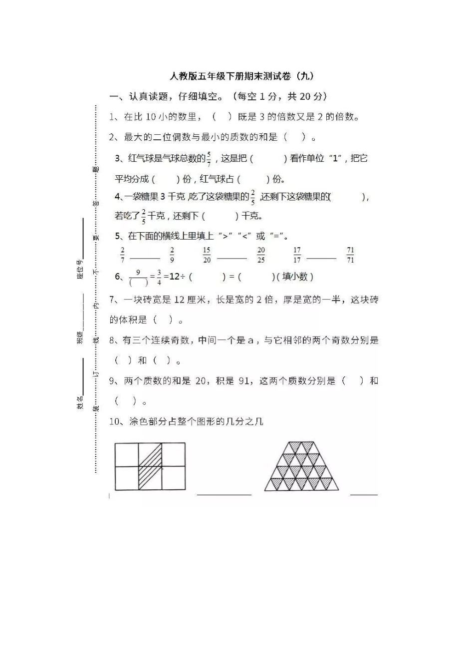 人教版数学5年级下册期末测试卷（九）及答案.docx_第1页