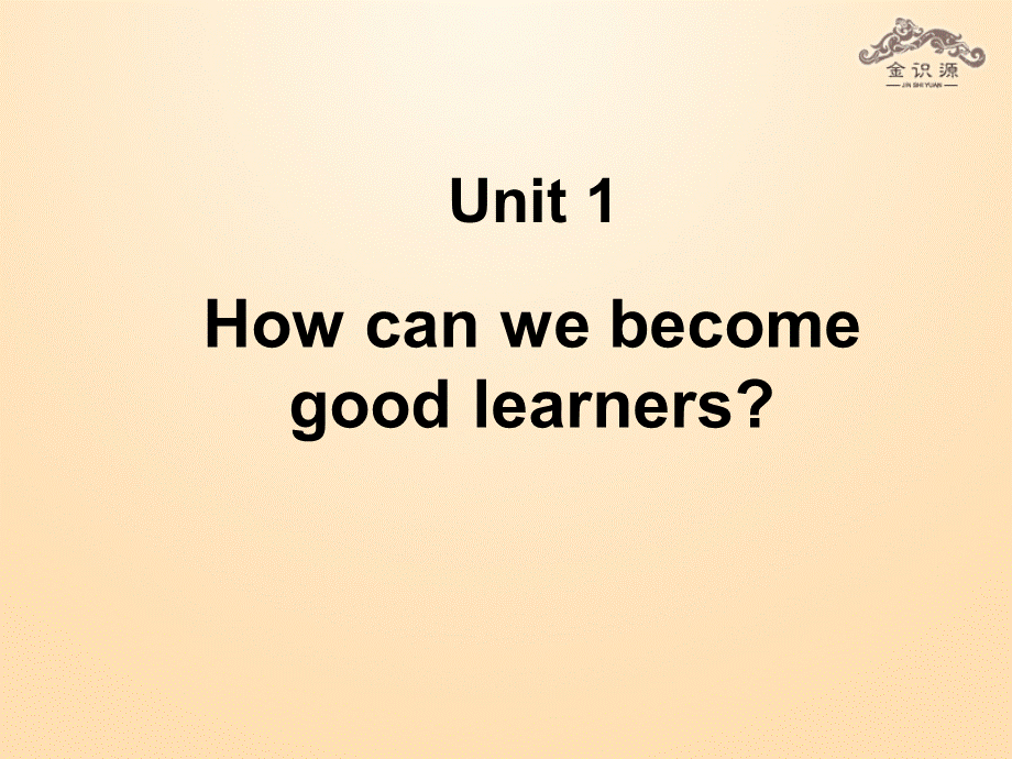 【金识源】九年级英语全册 Unit 1 How can we become good learners（第1课时）课件 （新版）人教新目标版.ppt_第1页