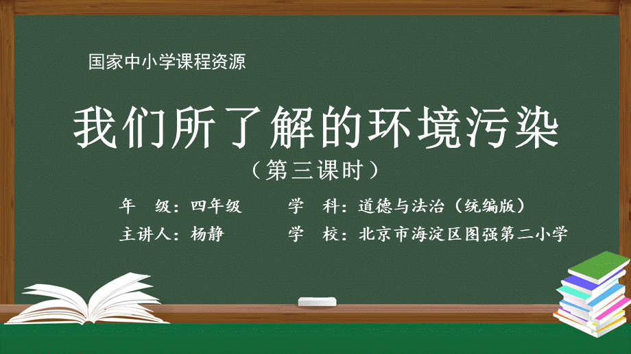 1204四年级【道德与法治(统编版)】我们所了解的环境污染（第三课时）-2PPT课件.pptx_第1页