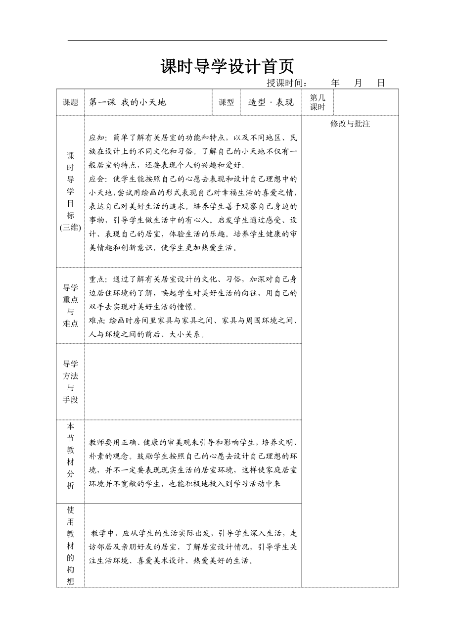 人美小学美术三上《第1课我的小天地》word教案 (3) .doc_第1页