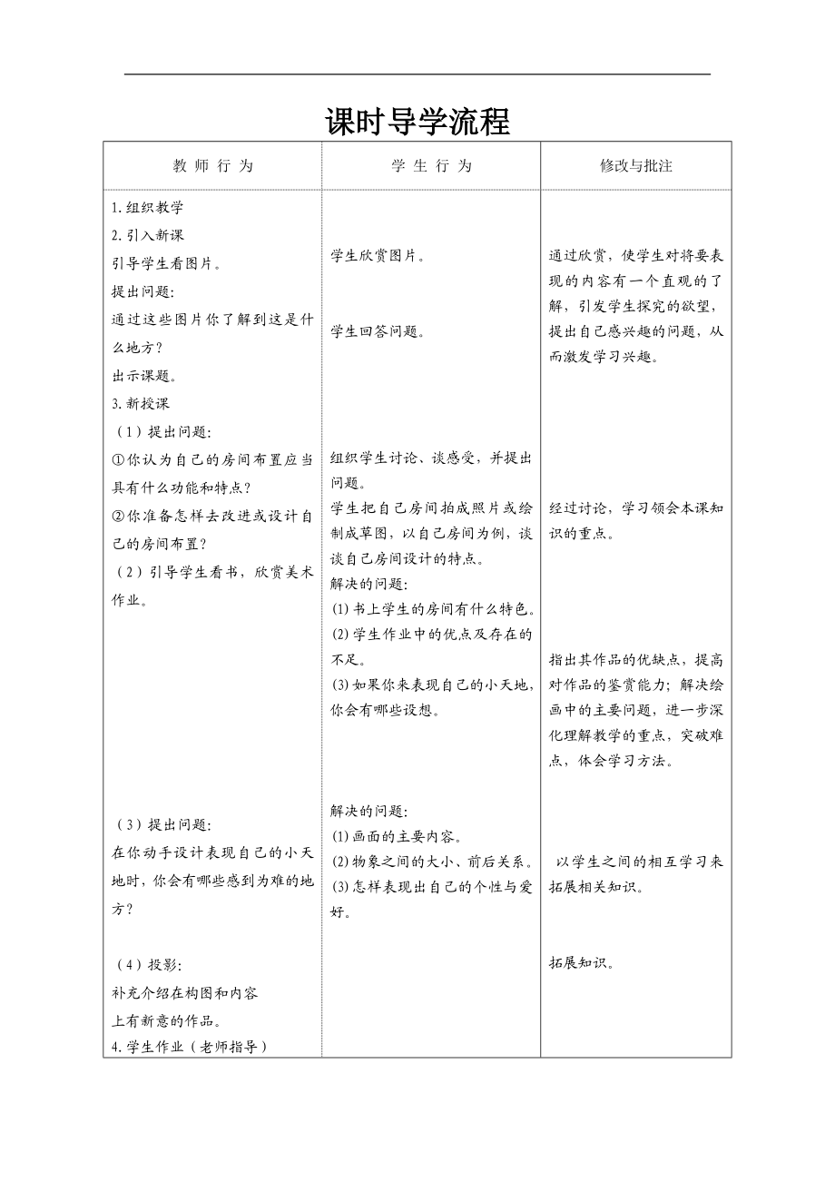 人美小学美术三上《第1课我的小天地》word教案 (3) .doc_第2页