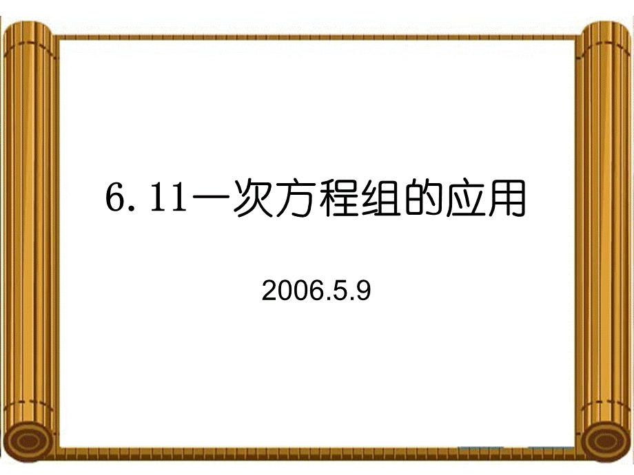 6.11一次方程组的应用.ppt_第1页