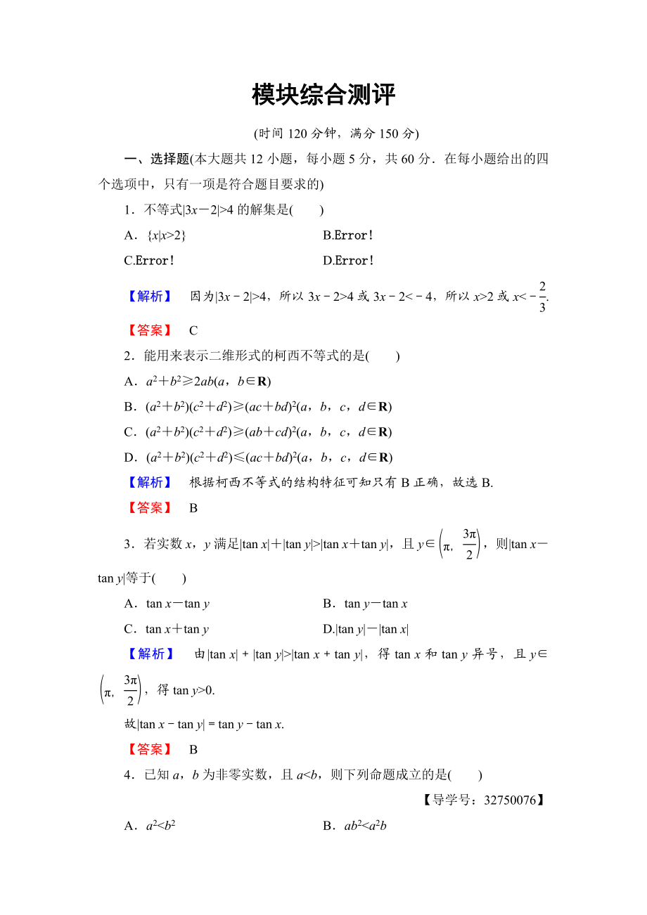 2016-2017学年高中数学人教A版选修4-5模块综合测评 Word版含解析.doc_第1页