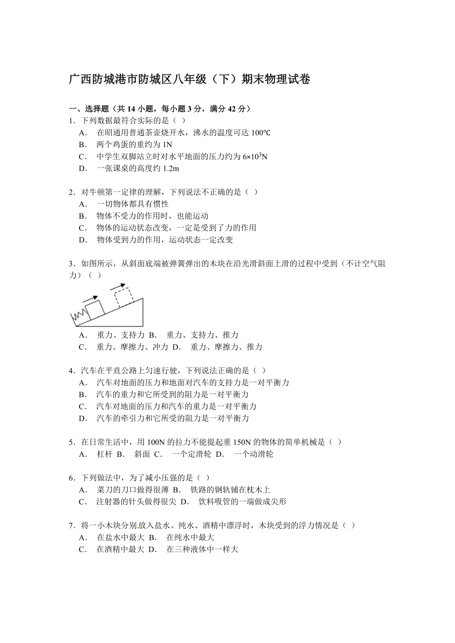 广西防城港市防城区级（下）期末物理试卷（解析版）.doc_第1页