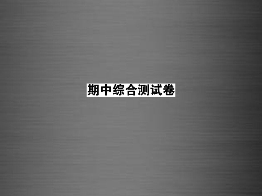 【课堂内外】九年级英语下学期期中综合检测卷课件.ppt_第1页