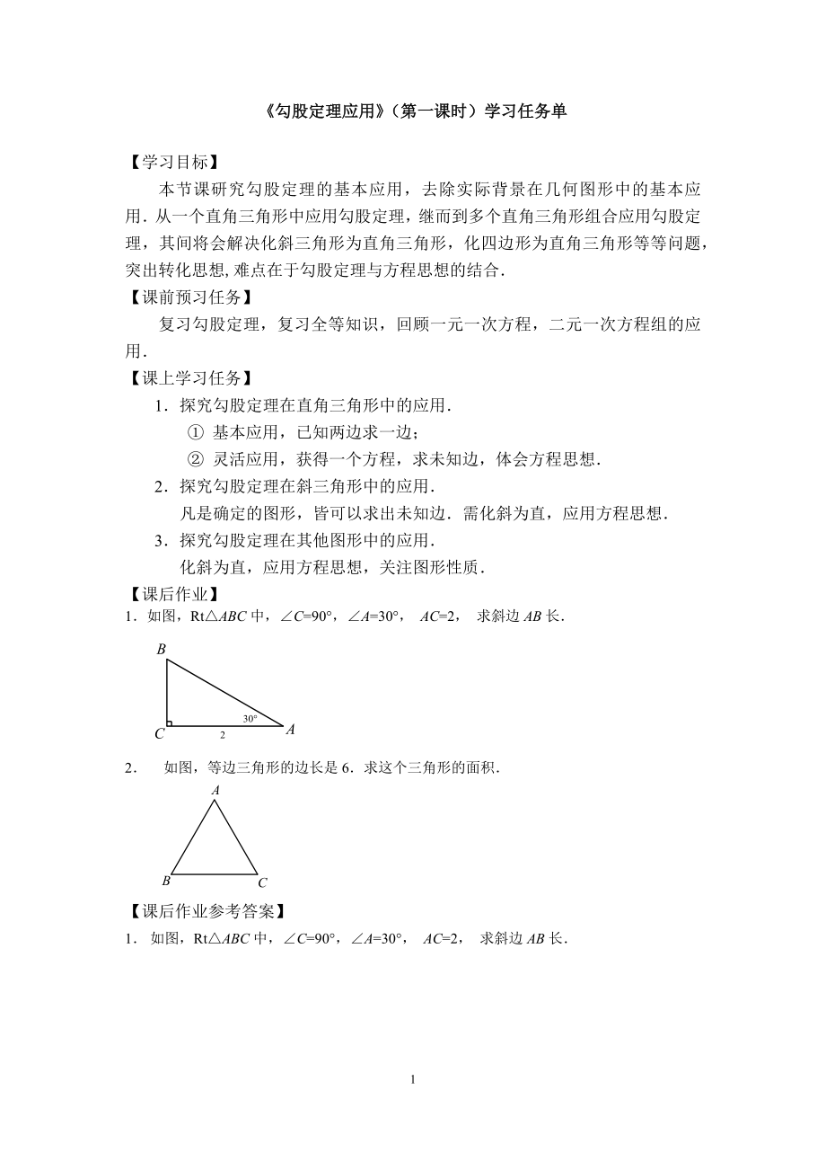 0518 勾股定理应用（第一课时）—3学习任务单.docx_第1页