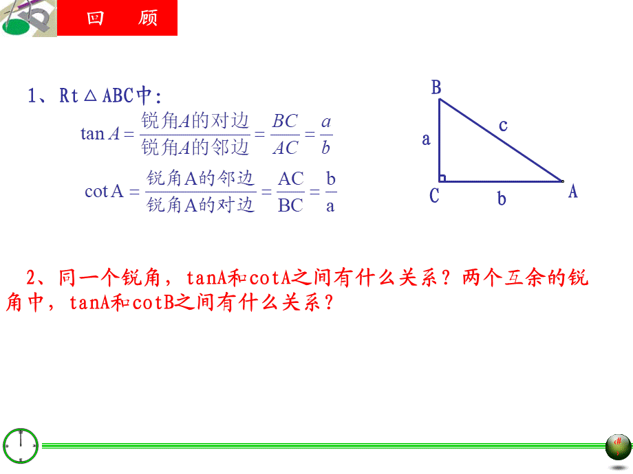 25.1锐角三角比的意义(二).ppt_第1页