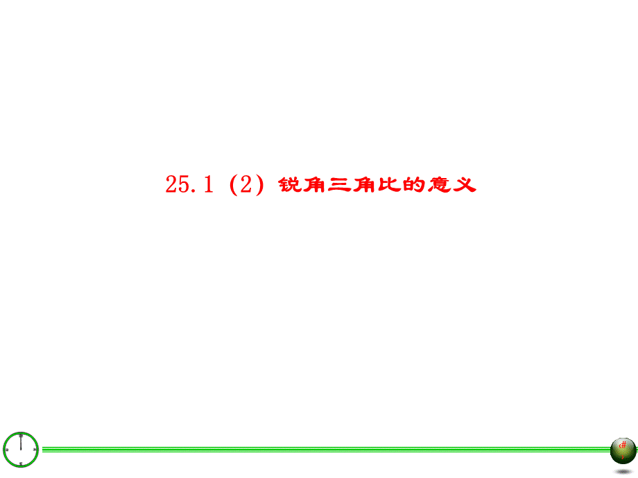 25.1锐角三角比的意义(二).ppt_第2页