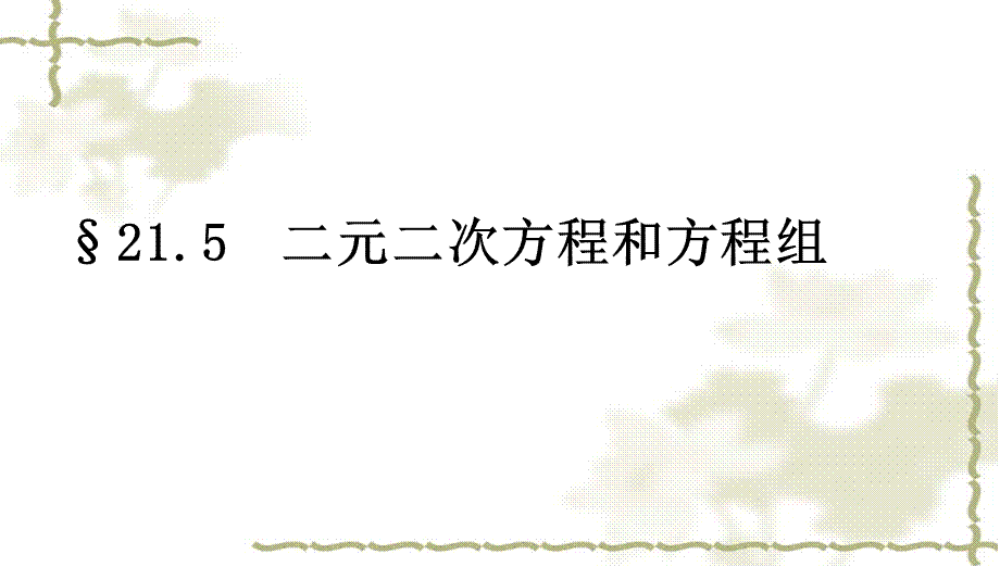 上海教育版数学八下21.4《二元二次方程组》ppt课件1.ppt_第1页