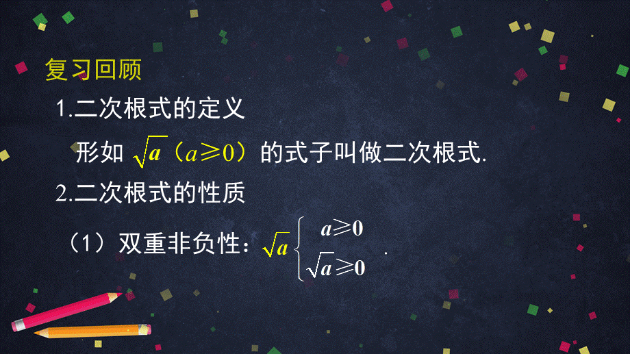 0422 二次根式的概念及性质（第二课时）-2PPT.pptx_第2页