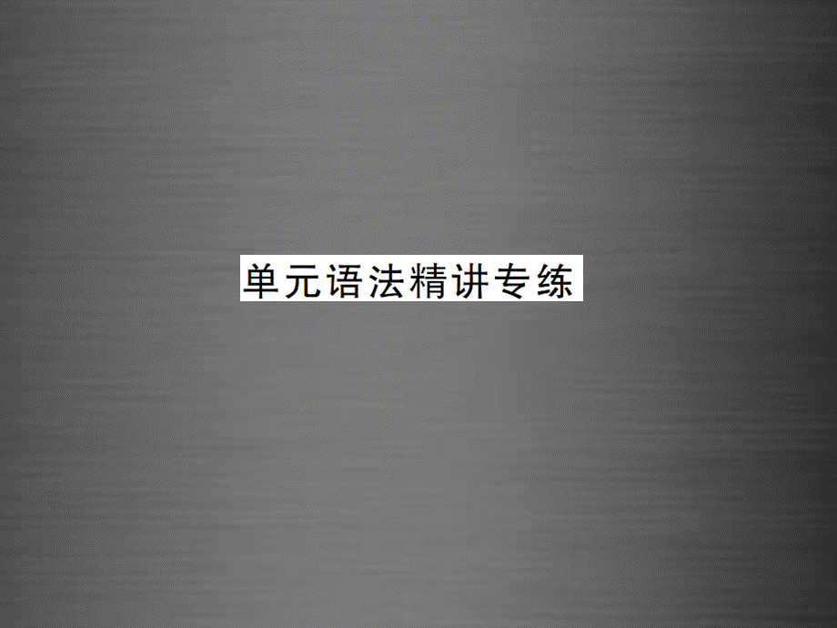 【课堂内外】九年级英语全册 Unit 10 You’re supposed to shake hands单元语法精讲专练课件.ppt_第1页