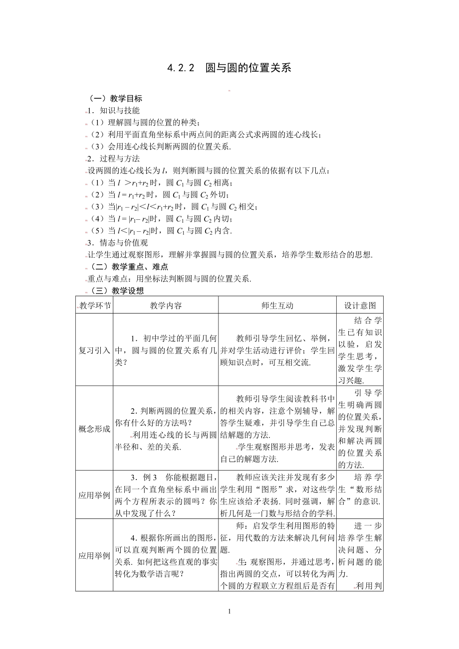 4.2.2圆与圆的位置关系.doc_第1页