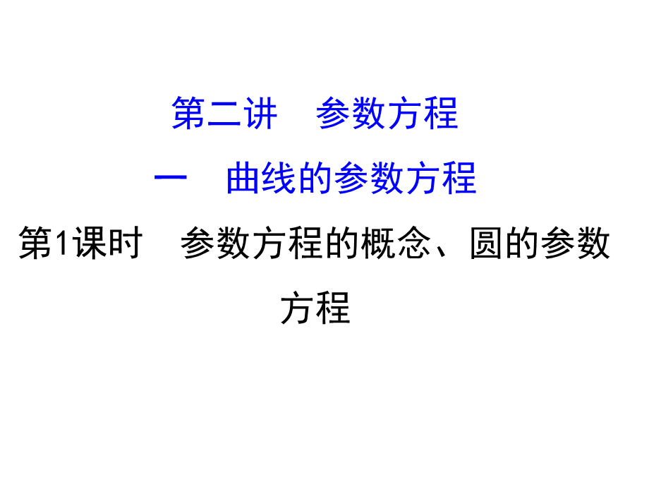 人教版高中数学选修4-4课件：2.1曲线的参数方程 第一课时.1 .ppt_第1页