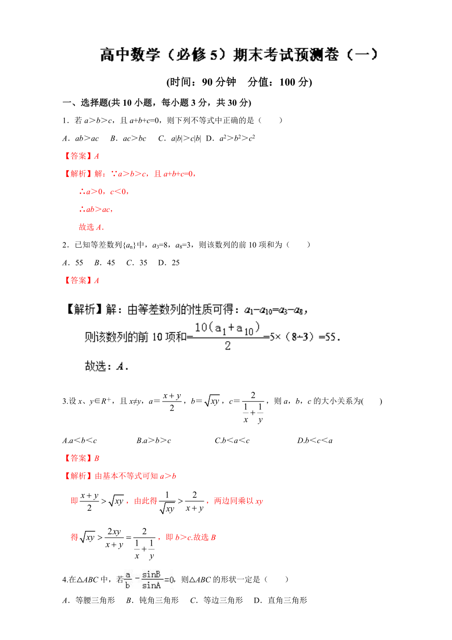 2016-2017学年高二下学期数学期末复习大串讲（新人教版必修5）专题04期末考试预测卷（一） Word版含解析.doc_第1页