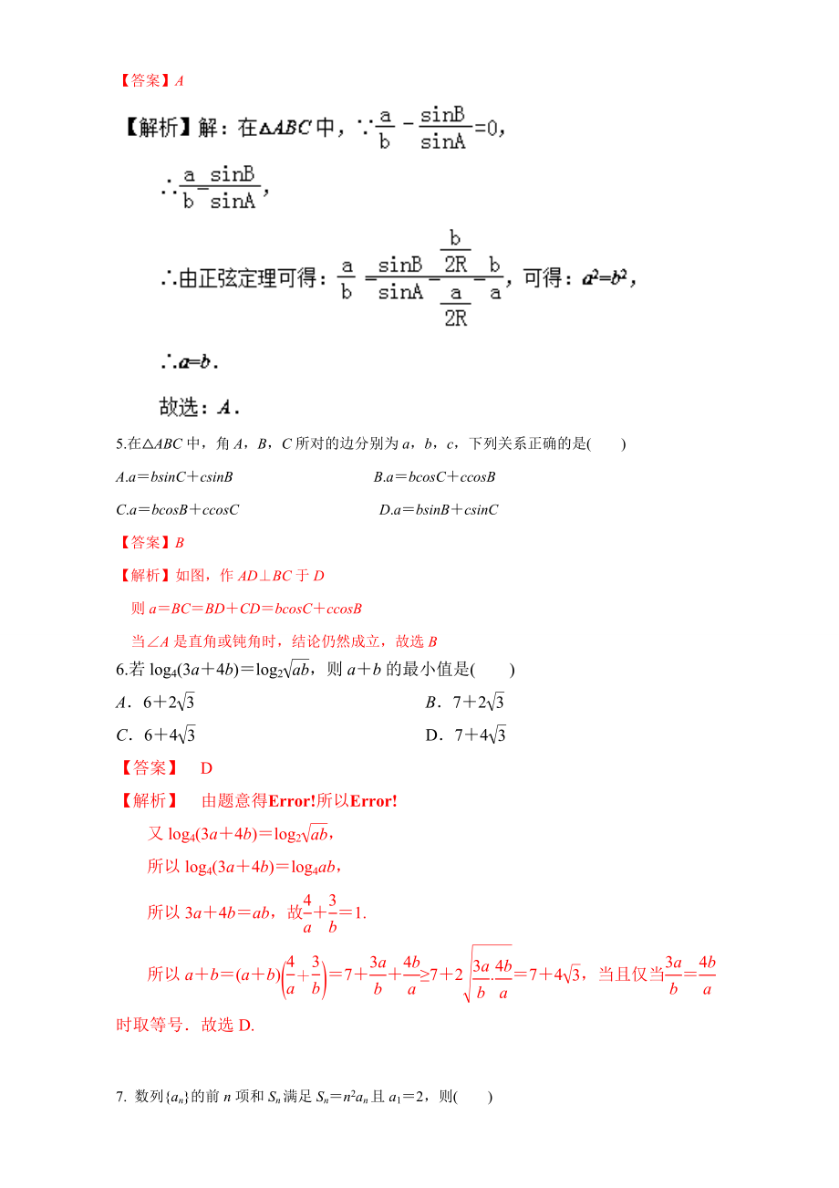 2016-2017学年高二下学期数学期末复习大串讲（新人教版必修5）专题04期末考试预测卷（一） Word版含解析.doc_第2页