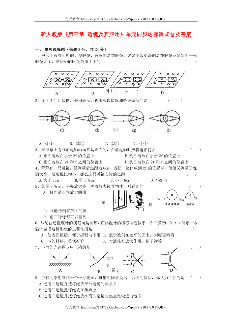 级物理上册 透镜及其应用单元同步达标测试卷 人教新课标版 .doc_第1页