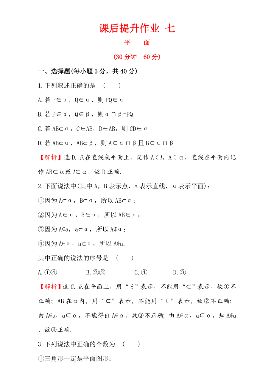 2016-2017学年人教A版高中数学必修2检测：第2章 点、直线、平面之间的位置关系 课后提升作业 7 2.1.1 Word版含解析.doc_第1页