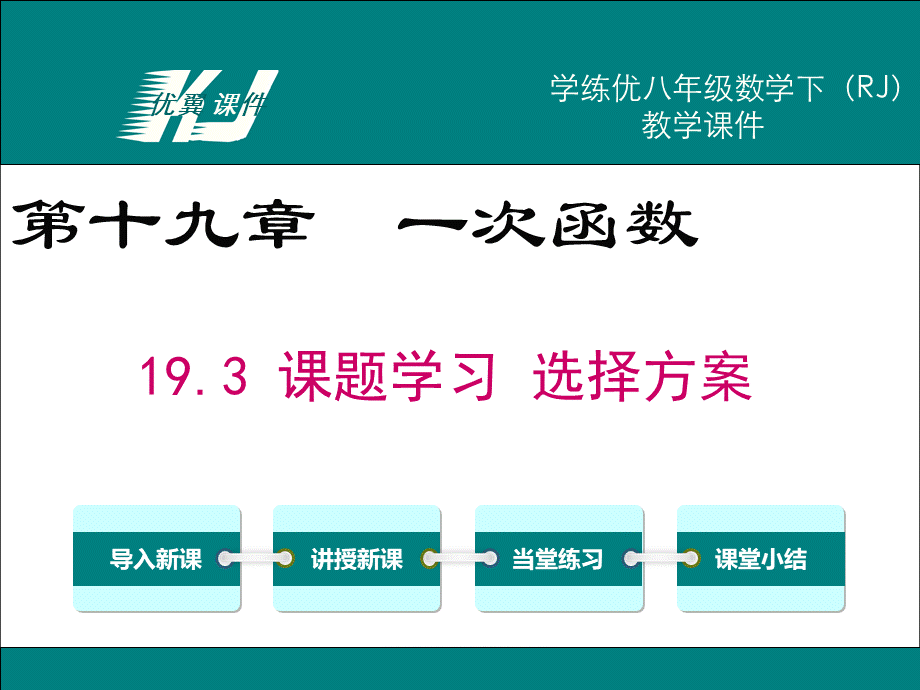 19.3 课题学习 选择方案.ppt_第1页