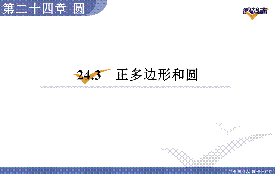 24.3　正多边形和圆.pptx_第2页