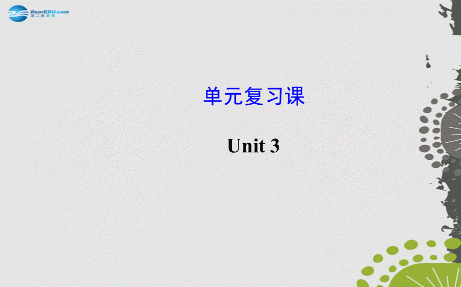 【世纪金榜】八年级英语上册 Unit 3 I’m more outgoing than my sister单元复习课件.ppt_第1页