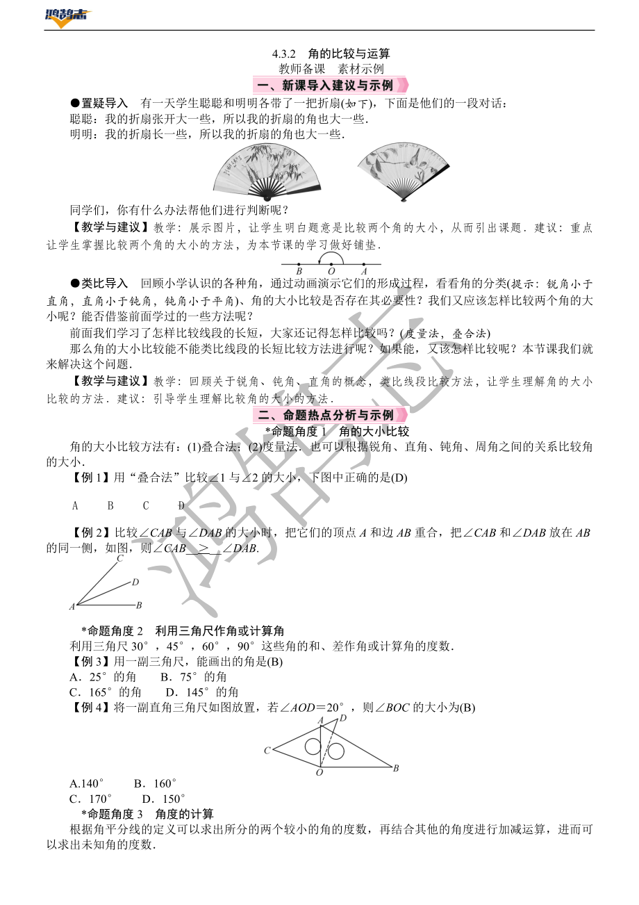 4.3.2　角的比较与运算.DOCX_第1页