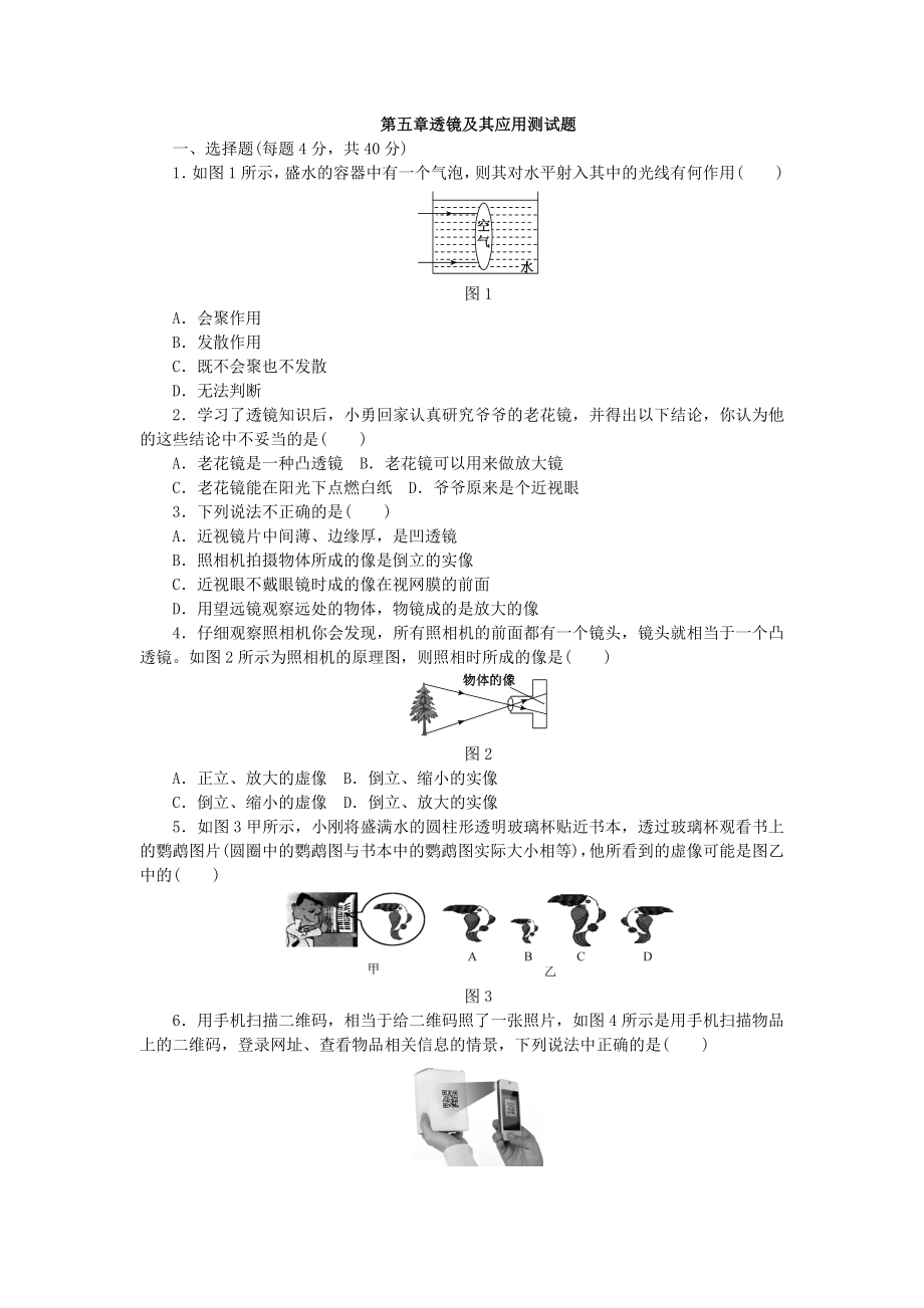 人教版八年级物理上册　第五章　透镜及其应用　单元测试题.docx_第1页