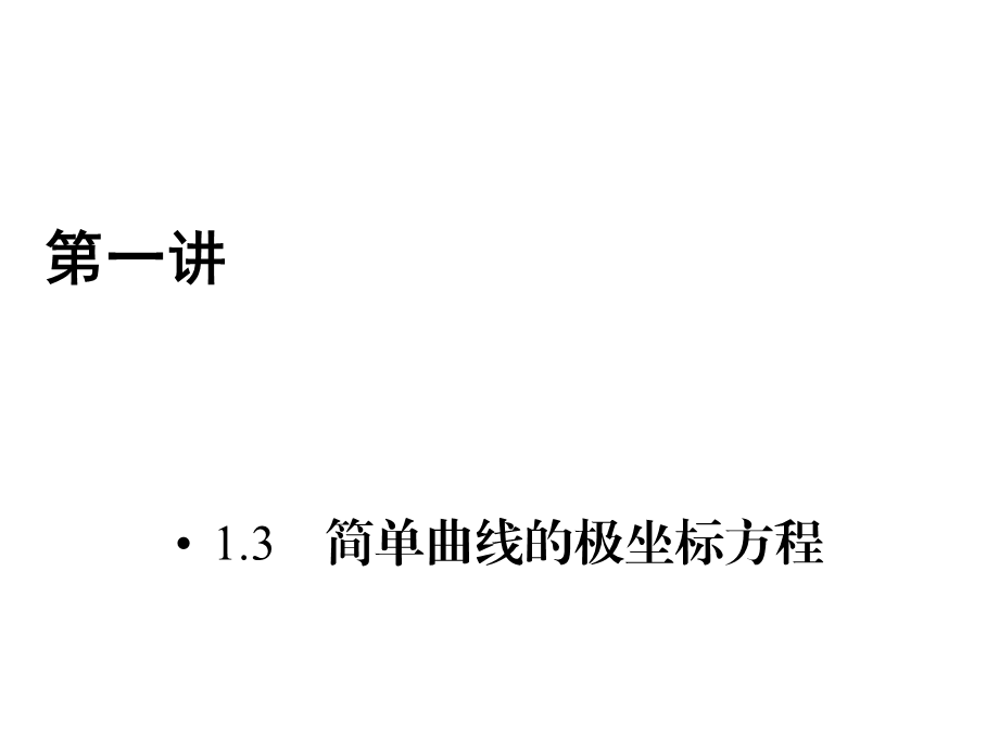 人教版数学选修4-4课件 1.3　简单曲线的极坐标方程 .ppt_第1页