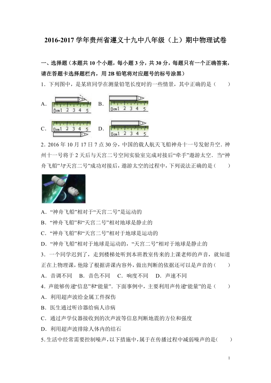 2016-2017学年贵州省遵义十九中八年级（上）期中物理试卷.doc_第1页