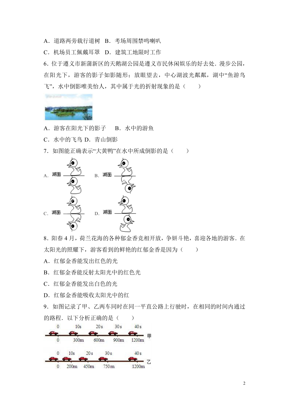 2016-2017学年贵州省遵义十九中八年级（上）期中物理试卷.doc_第2页