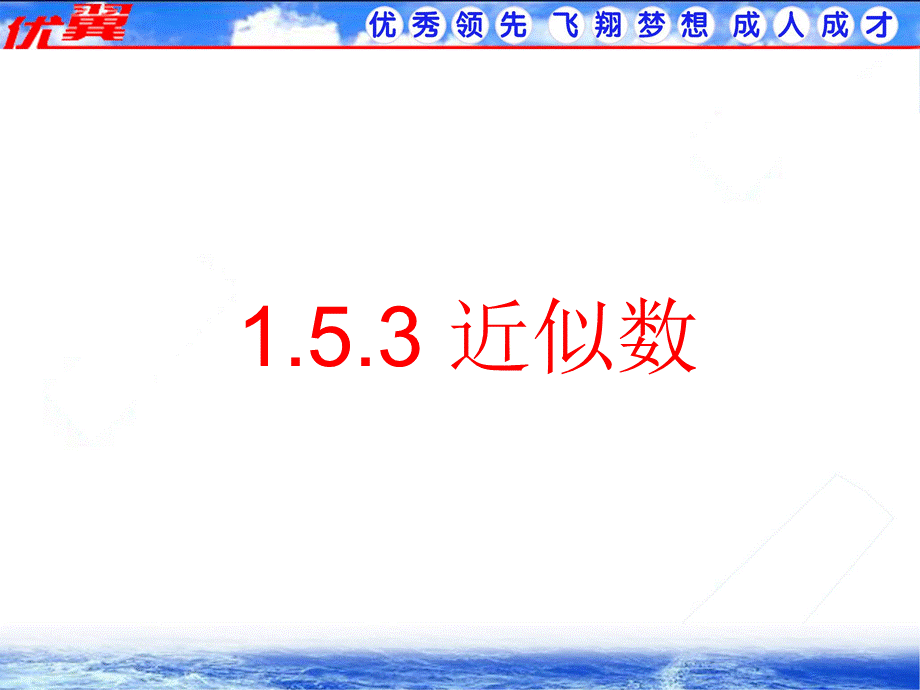 1.5.3 近似数2.ppt_第1页