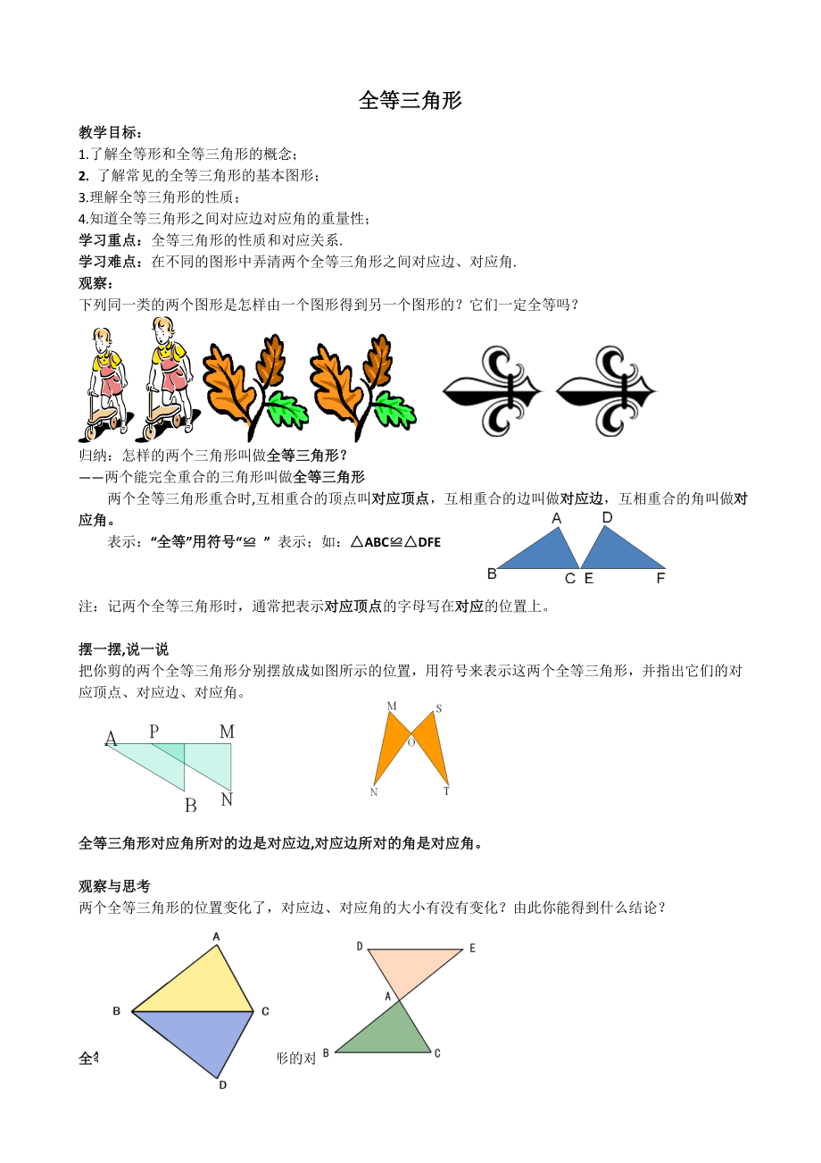 八年级上册数学苏科版 1.2全等三角形.doc_第1页