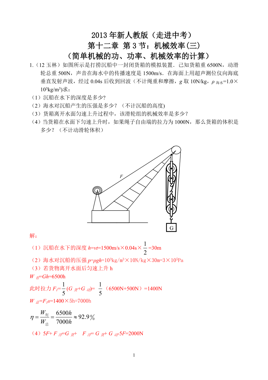 物理第12章第3节：简单机械(3)简单机械的功、功率、机械效率计算.doc_第1页