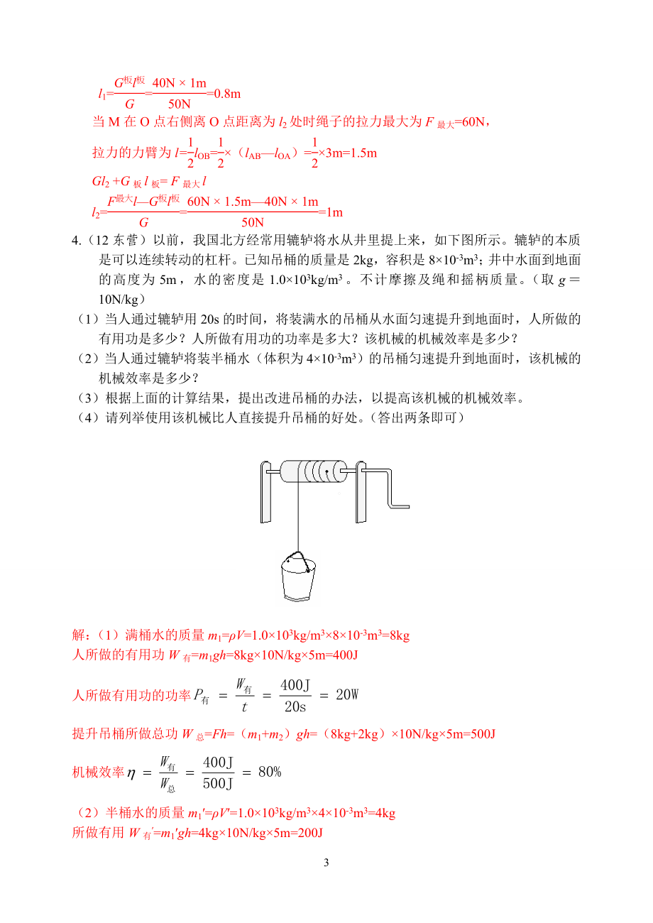 物理第12章第3节：简单机械(3)简单机械的功、功率、机械效率计算.doc_第3页