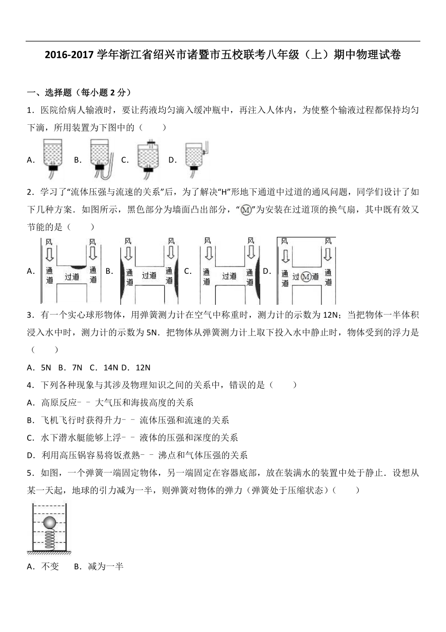 浙江省绍兴市诸暨市五校联考2016-2017学年八年级（上）期中物理试卷（解析版）.doc_第1页