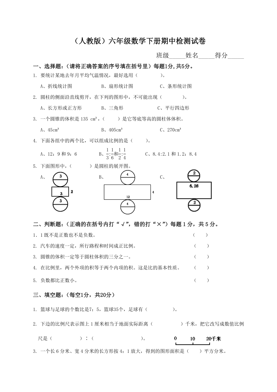 人教版小学六年级数学下册期中试卷附答案.doc_第1页