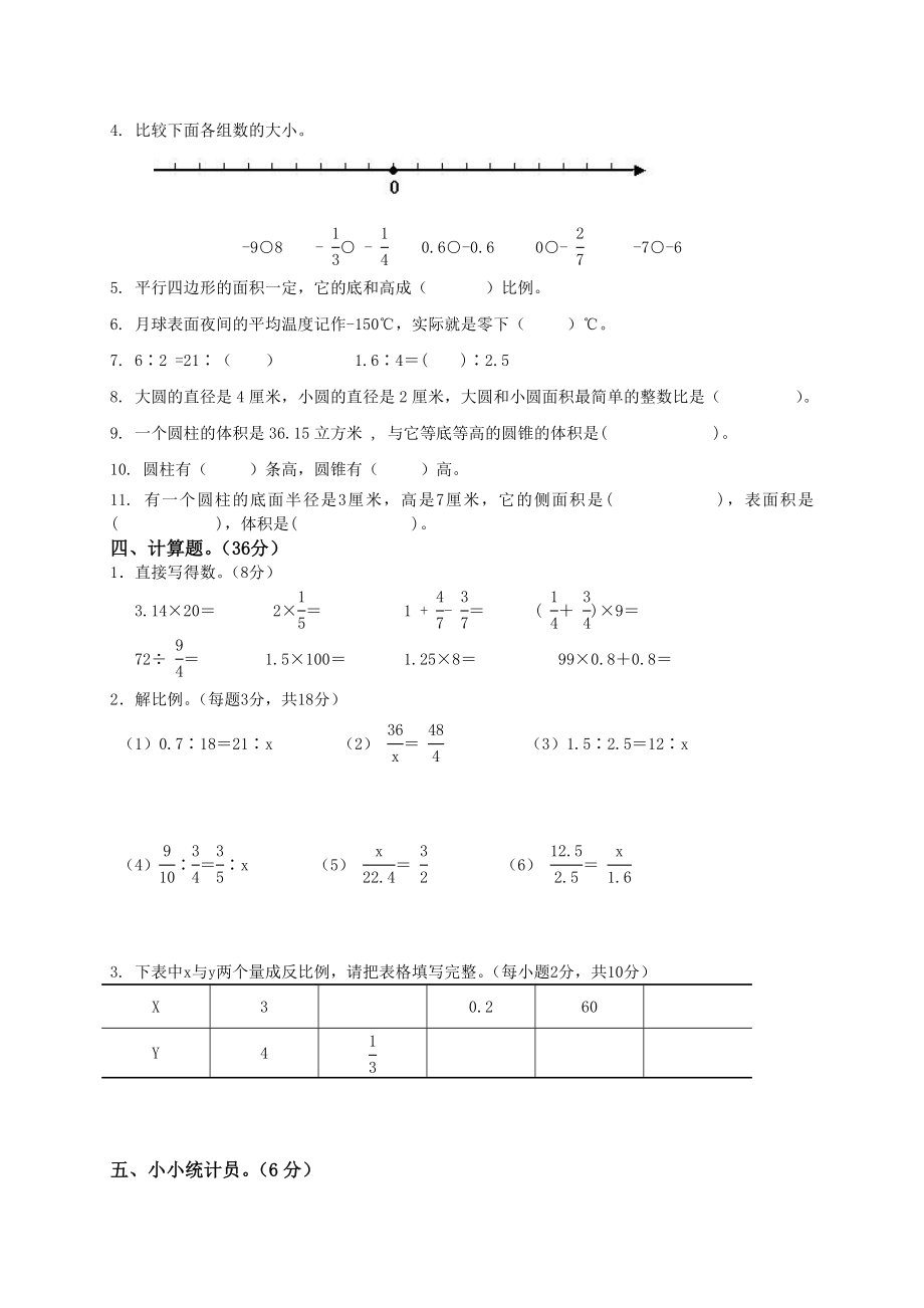 人教版小学六年级数学下册期中试卷附答案.doc_第2页