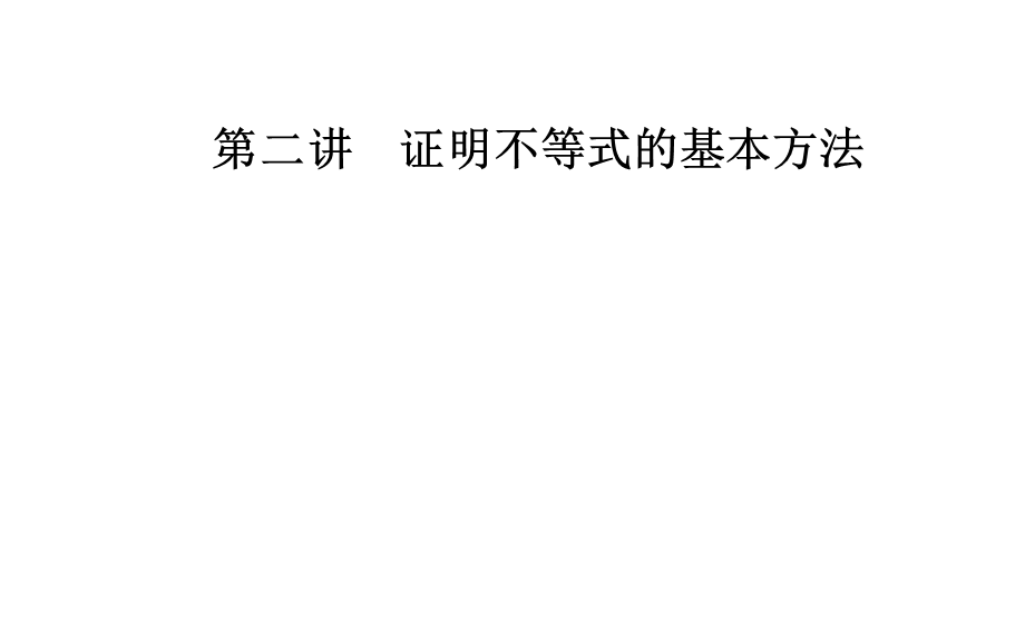 数学·选修4-5（人教A版）课件：第二讲2.2综合法与分析法 .ppt_第1页