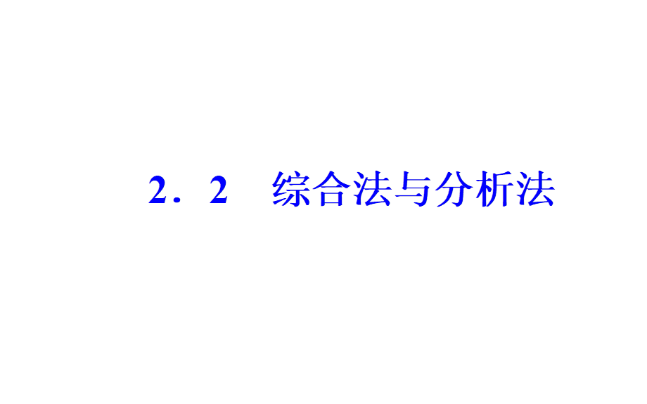 数学·选修4-5（人教A版）课件：第二讲2.2综合法与分析法 .ppt_第2页