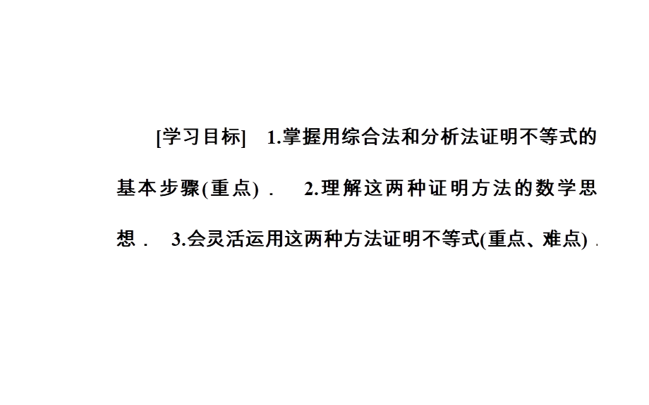 数学·选修4-5（人教A版）课件：第二讲2.2综合法与分析法 .ppt_第3页