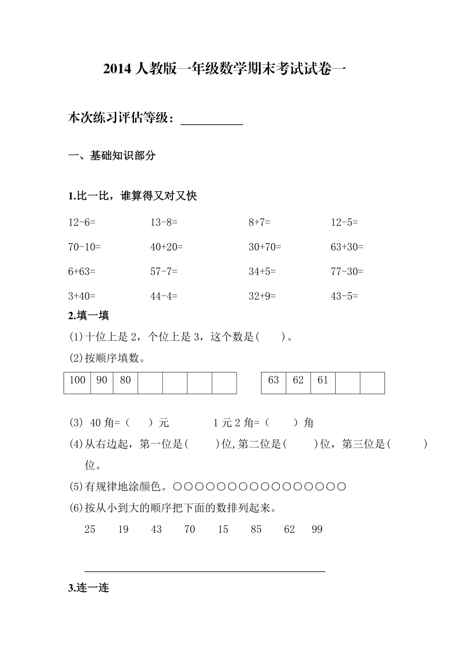 新人教版小学一年级数学下册期末测试题 (12).doc_第1页