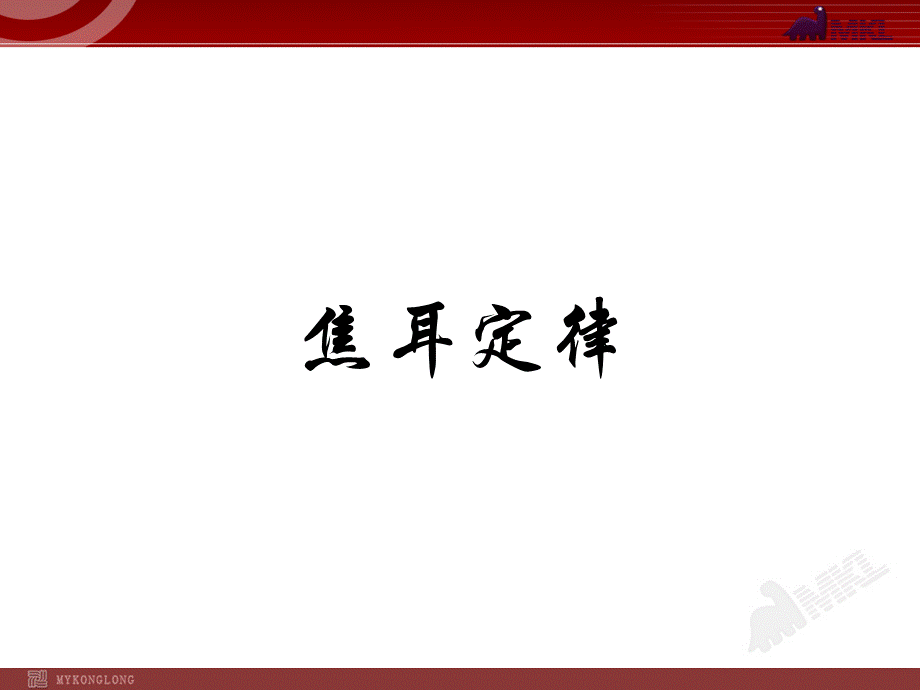 焦耳定律.ppt_第1页