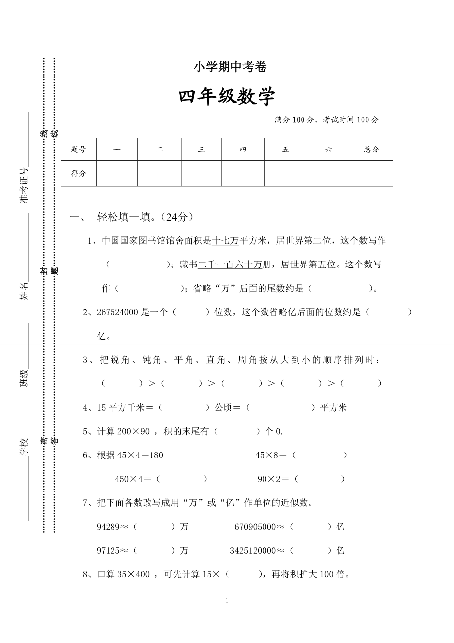 人教版数学四年级上册期中考试卷 (22).doc_第1页